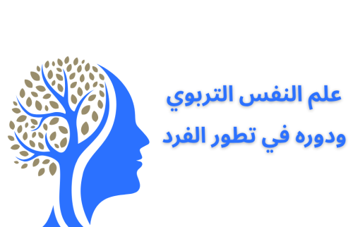 علم النفس التربوي ودوره في تطور الفرد