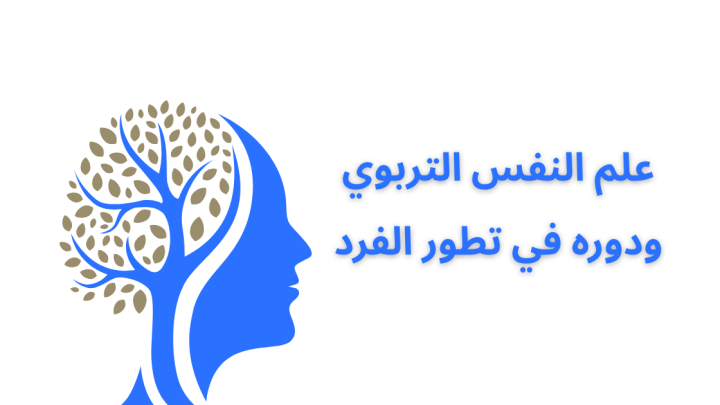 علم النفس التربوي ودوره في تطور الفرد