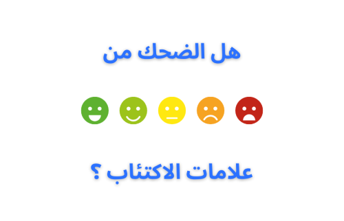 هل الضحك من علامات الاكتئاب ؟