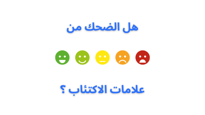هل الضحك من علامات الاكتئاب ؟