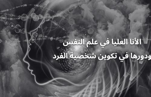 الأنا العليا في علم النفس ودورها في تكوين شخصية الفرد