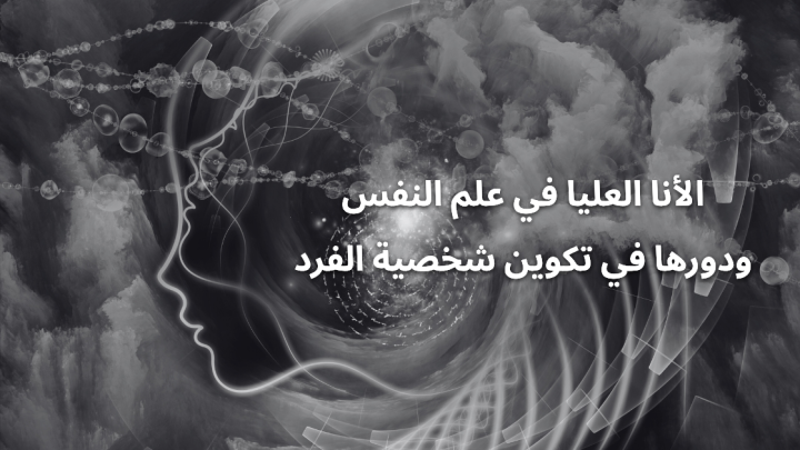 الأنا العليا في علم النفس ودورها في تكوين شخصية الفرد