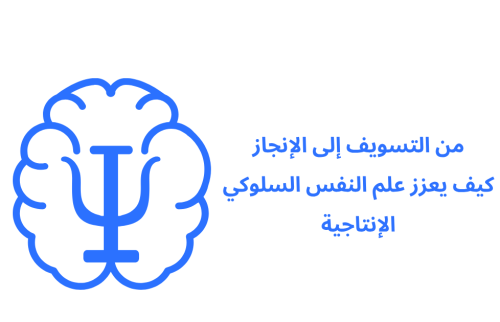 من التسويف إلى الإنجاز_ كيف يعزز علم النفس السلوكي الإنتاجية