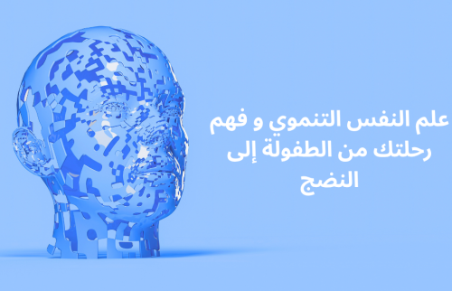 علم النفس التنموي و فهم رحلتك من الطفولة إلى النضج