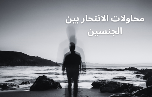 محاولات الانتحار بين الجنسين