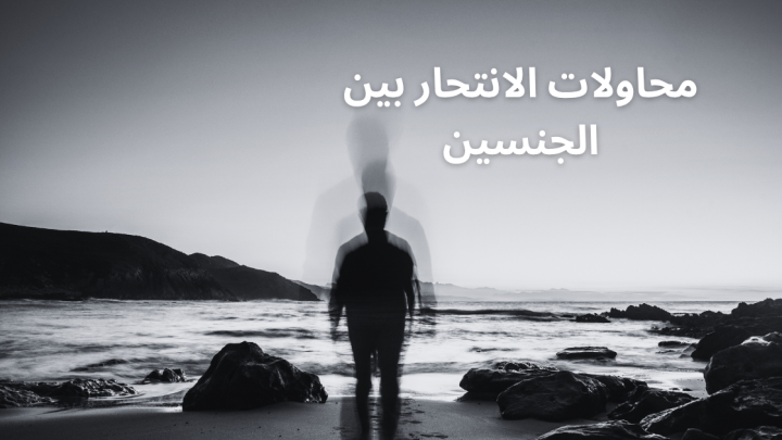 محاولات الانتحار بين الجنسين