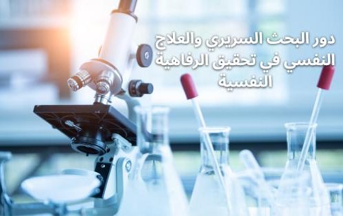 دور البحث السريري والعلاج النفسي في تحقيق الرفاهية النفسية
