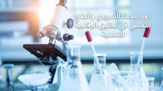 دور البحث السريري والعلاج النفسي في تحقيق الرفاهية النفسية