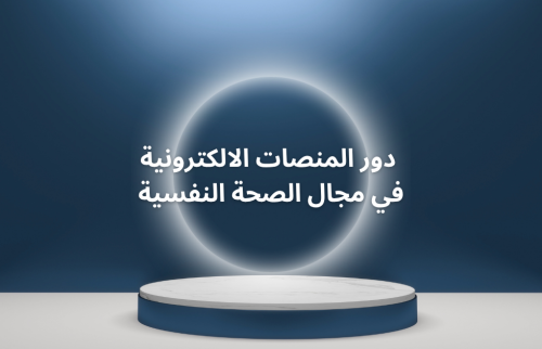 دور المنصات الإلكترونية في مجال الصحة النفسية