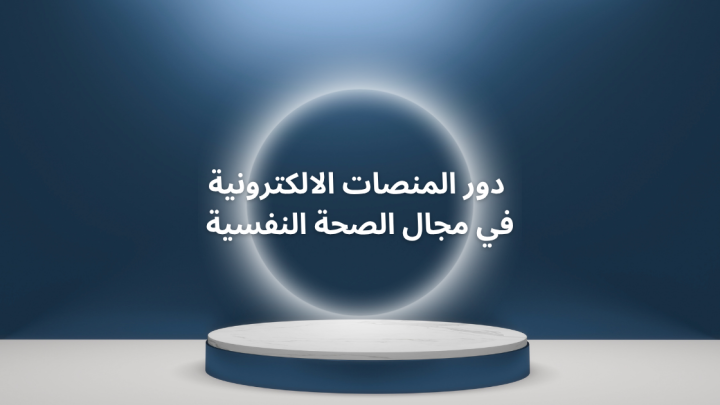 دور المنصات الإلكترونية في مجال الصحة النفسية