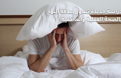 دراسة جديدة تتناول علاقة النوم بالصحة العقلية والعاطفية