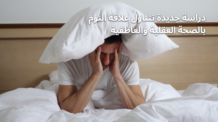 دراسة جديدة تتناول علاقة النوم بالصحة العقلية والعاطفية