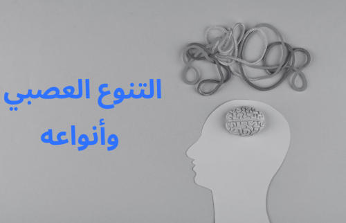 التنوع العصبي وأنواعه
