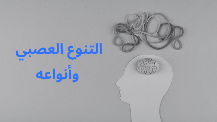 التنوع العصبي وأنواعه