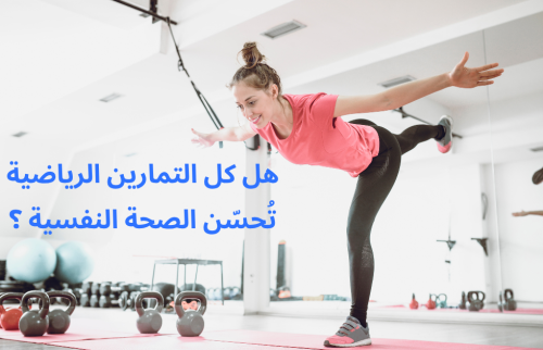 هل كل التمارين الرياضية تُحسّن الصحة النفسية ؟