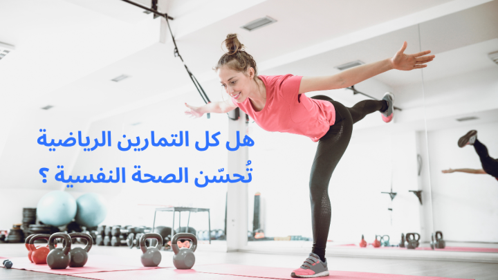 هل كل التمارين الرياضية تُحسّن الصحة النفسية ؟