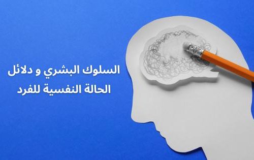 السلوك البشري و دلائل الحالة النفسية للفرد