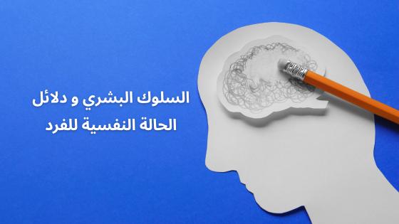 السلوك البشري و دلائل الحالة النفسية للفرد