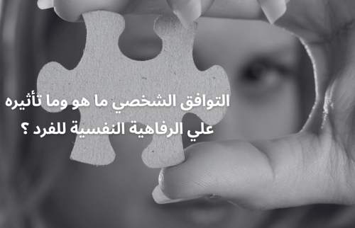 التوافق الشخصي ما هو وما تأثيره علي الرفاهية النفسية للفرد ؟