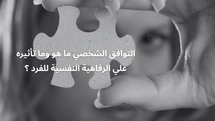 التوافق الشخصي ما هو وما تأثيره علي الرفاهية النفسية للفرد ؟