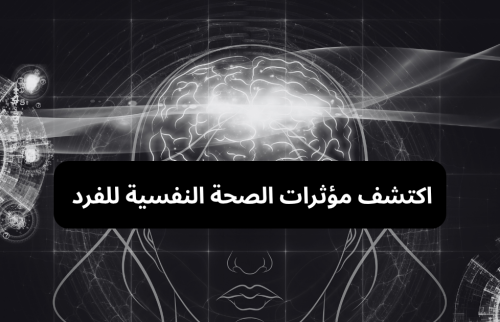 اكتشف مؤثرات الصحة النفسية للفرد