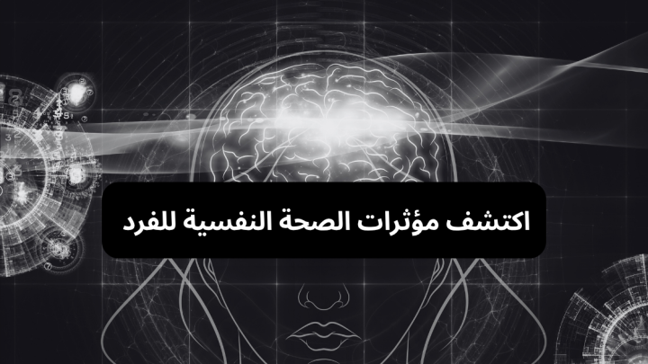 اكتشف مؤثرات الصحة النفسية للفرد
