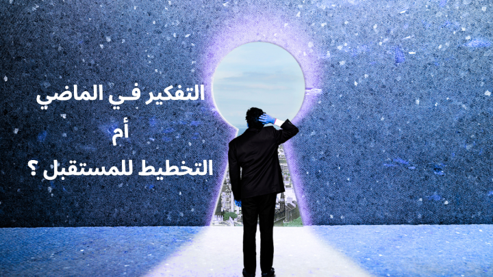 التفكير فـي الماضي أم التخطيـط للمسـتقبل ؟