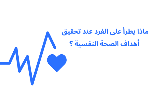 ماذا يطرأ على الفرد عند تحقيق أهداف الصحة النفسية ؟