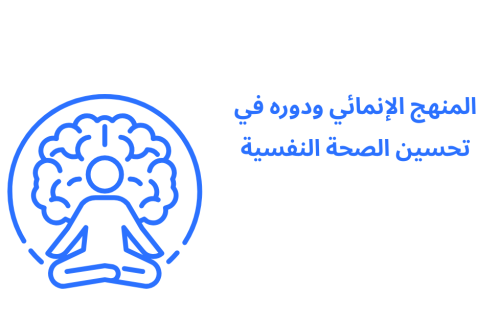 المنهج الإنمائي ودوره في تحسين الصحة النفسية