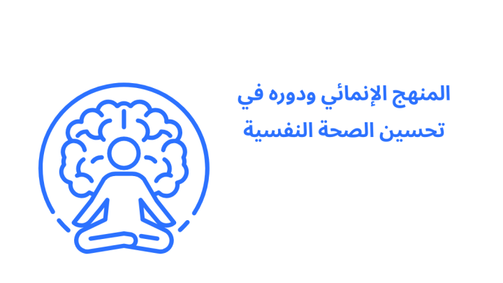 المنهج الإنمائي ودوره في تحسين الصحة النفسية