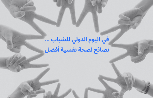في اليوم الدولي للشباب … نصائح لصحة نفسية أفضل