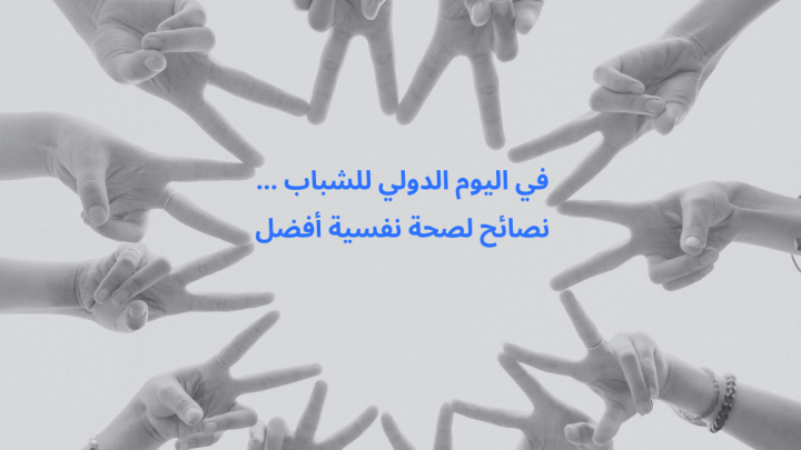 في اليوم الدولي للشباب … نصائح لصحة نفسية أفضل