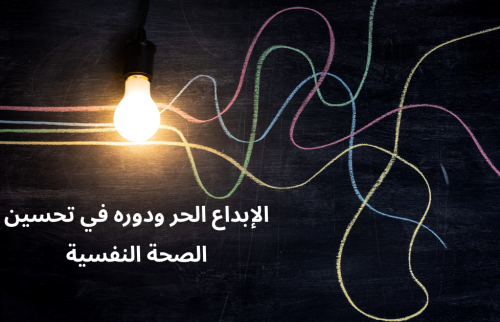 الإبداع الحر ودوره في تحسين الصحة النفسية