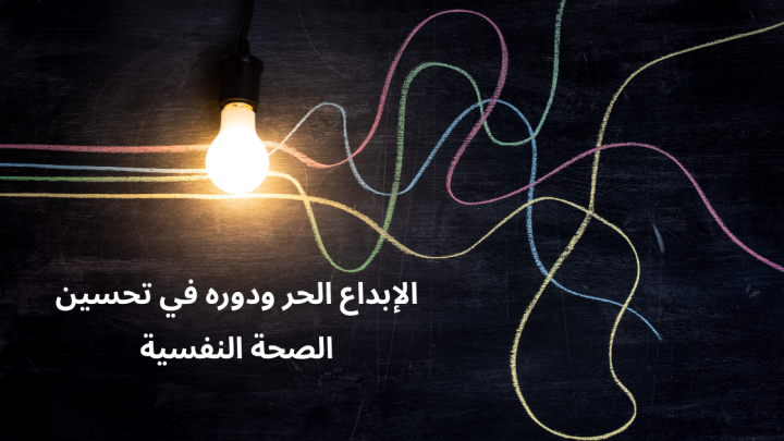 الإبداع الحر ودوره في تحسين الصحة النفسية