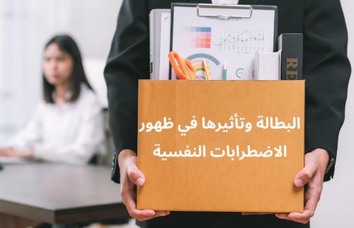 البطالة وتأثيرها في ظهور الاضطرابات النفسية