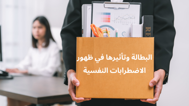 البطالة وتأثيرها في ظهور الاضطرابات النفسية