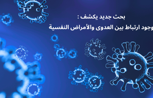 بحث جديد يكشف: وجود ارتباط بين العدوى والأمراض النفسية
