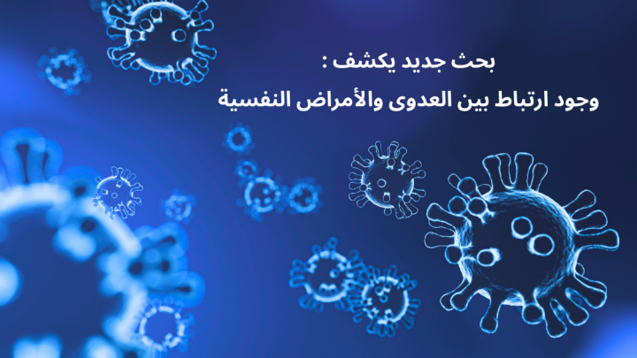 بحث جديد يكشف: وجود ارتباط بين العدوى والأمراض النفسية