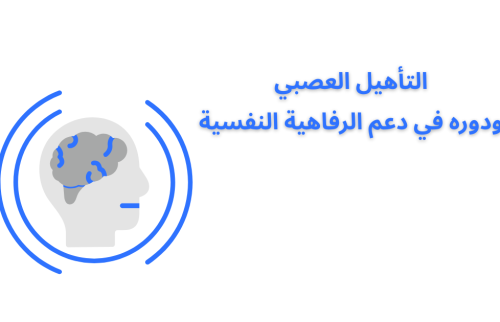 التأهيل العصبي ودوره في دعم الرفاهية النفسية