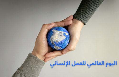 اليوم العالمي للعمل الإنساني