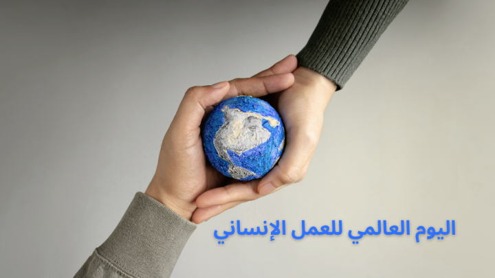 اليوم العالمي للعمل الإنساني
