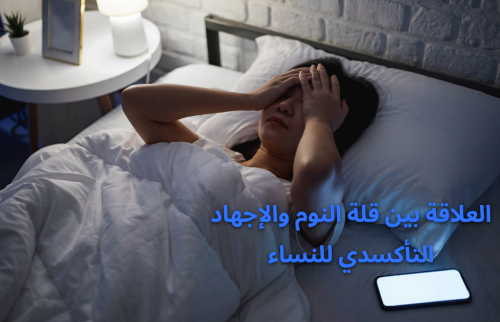 العلاقة بين قلة النوم والإجهاد التأكسدي للنساء