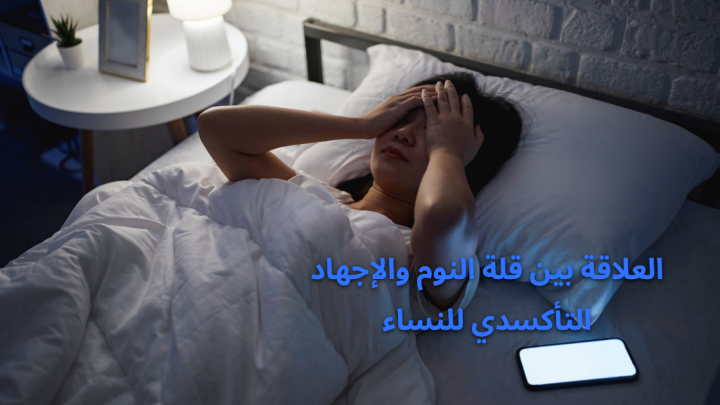 العلاقة بين قلة النوم والإجهاد التأكسدي للنساء