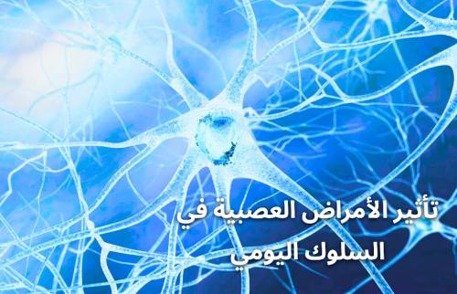تأثير الأمراض العصبية في السلوك اليومي