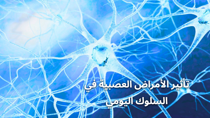 تأثير الأمراض العصبية في السلوك اليومي