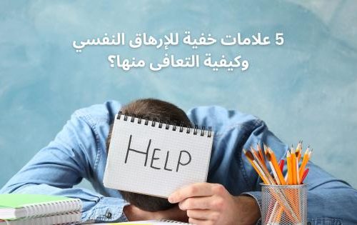 5 علامات الإرهاق النفسي وكيفية التعافى منها؟