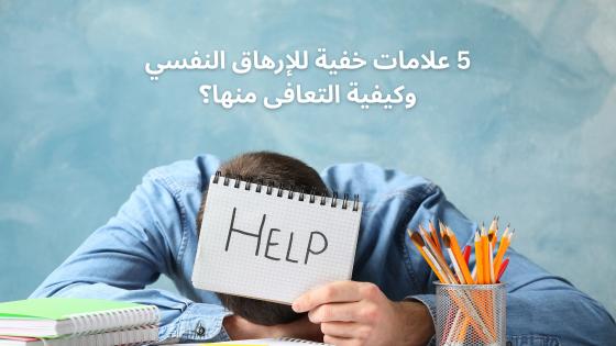 5 علامات الإرهاق النفسي وكيفية التعافى منها؟