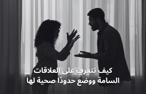كيف تتعرف على العلاقات السامة ووضع حدودًا صحية لها