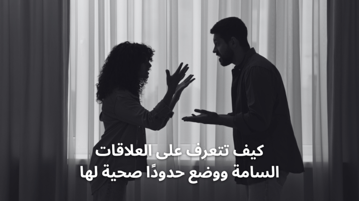 كيف تتعرف على العلاقات السامة ووضع حدودًا صحية لها