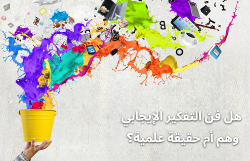 هل فن التفكير الإيجابي وهم أم حقيقة علمية؟